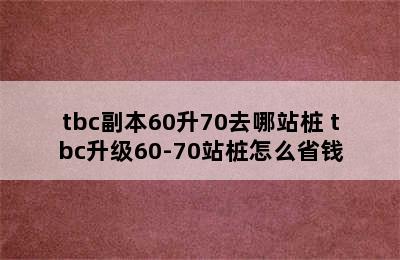 tbc副本60升70去哪站桩 tbc升级60-70站桩怎么省钱